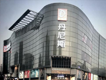 郑州丹尼斯百货