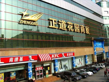 郑州正道花园商厦