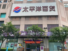 重庆太平洋百货