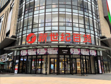 重庆新世纪百货