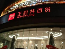 重庆王府井百货