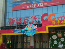 银川新华百货总店