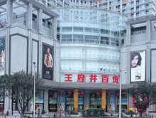 长沙王府井百货