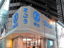 香港崇光SOGO