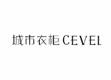 城市衣柜 Cevel