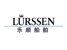 乐顺（Lurssen）