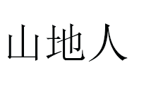 山地人