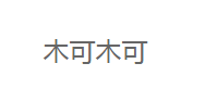 木可木可