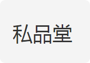 私品堂