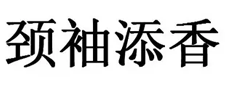 颈袖添香