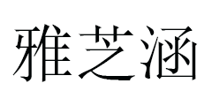 雅芝涵