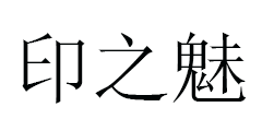 印之魅
