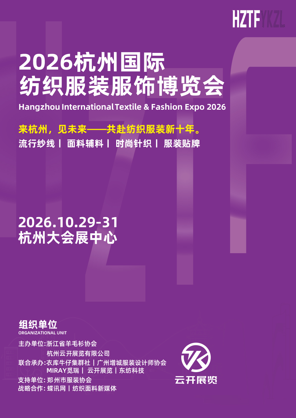 向尚看 更好看丨2026杭州国际纺织服装服饰博览会火热报名中