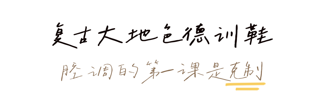 时髦含量100%,德训鞋带你一招Get“会穿”人设