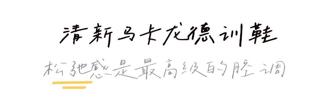 时髦含量100%,德训鞋带你一招Get“会穿”人设