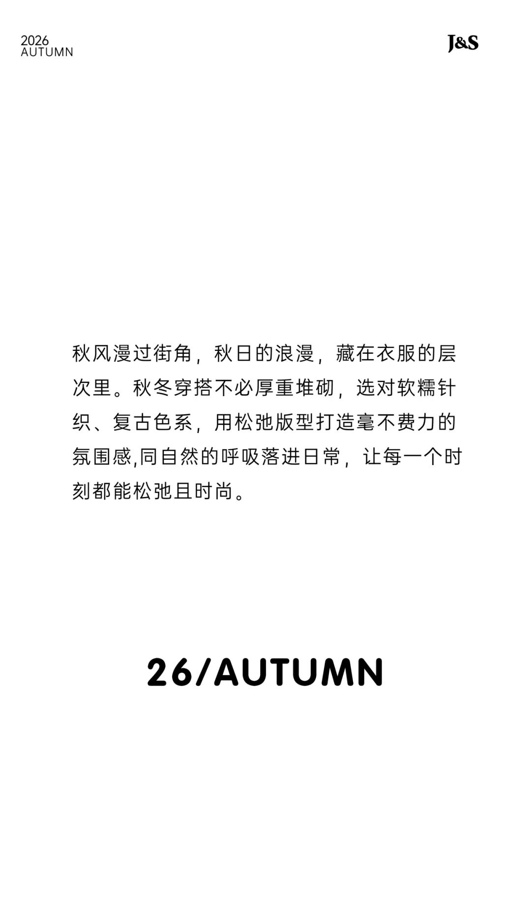 J&S｜拾秋而行，衣藏温柔