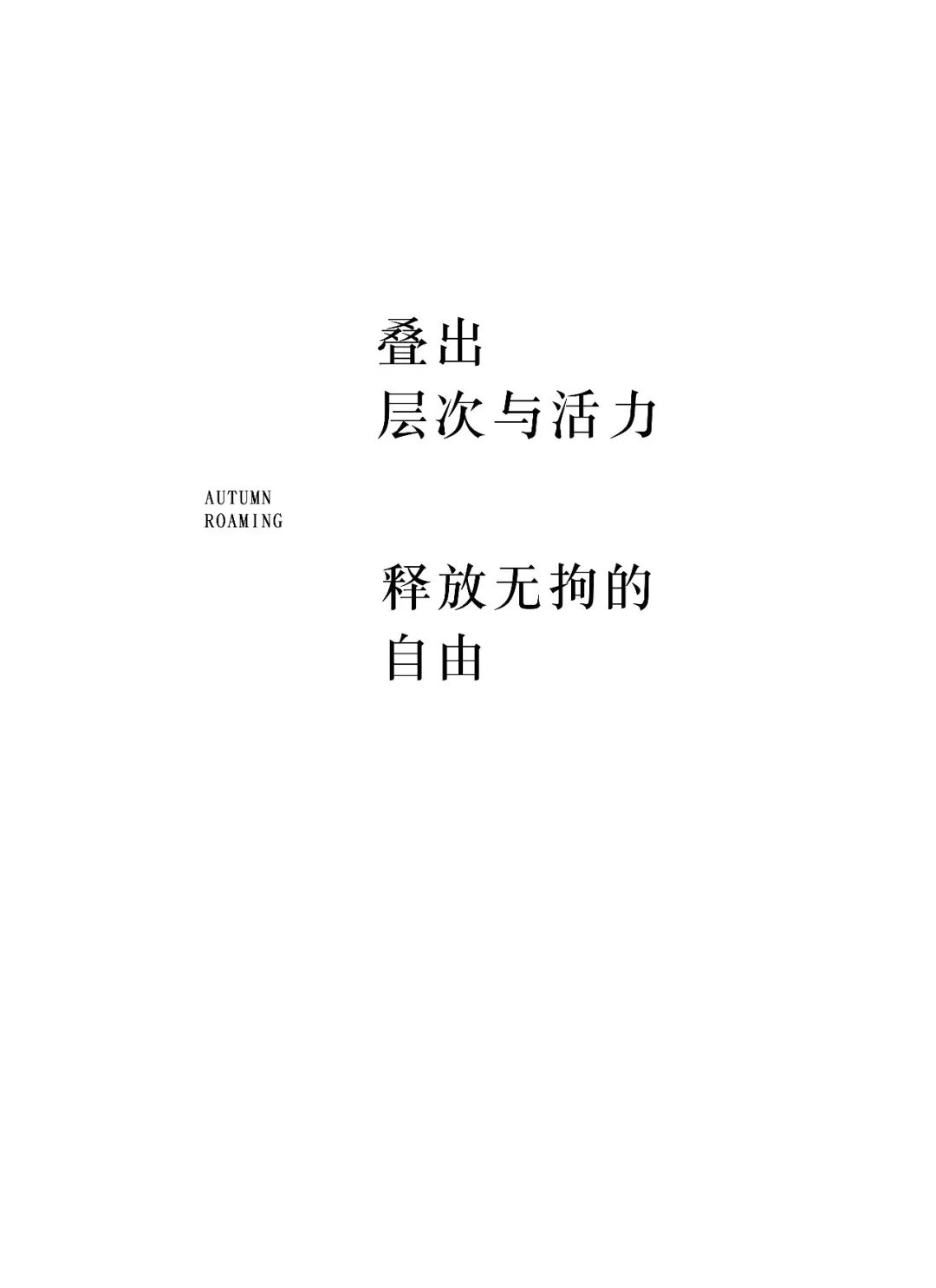 J&S｜拾秋而行，衣藏温柔