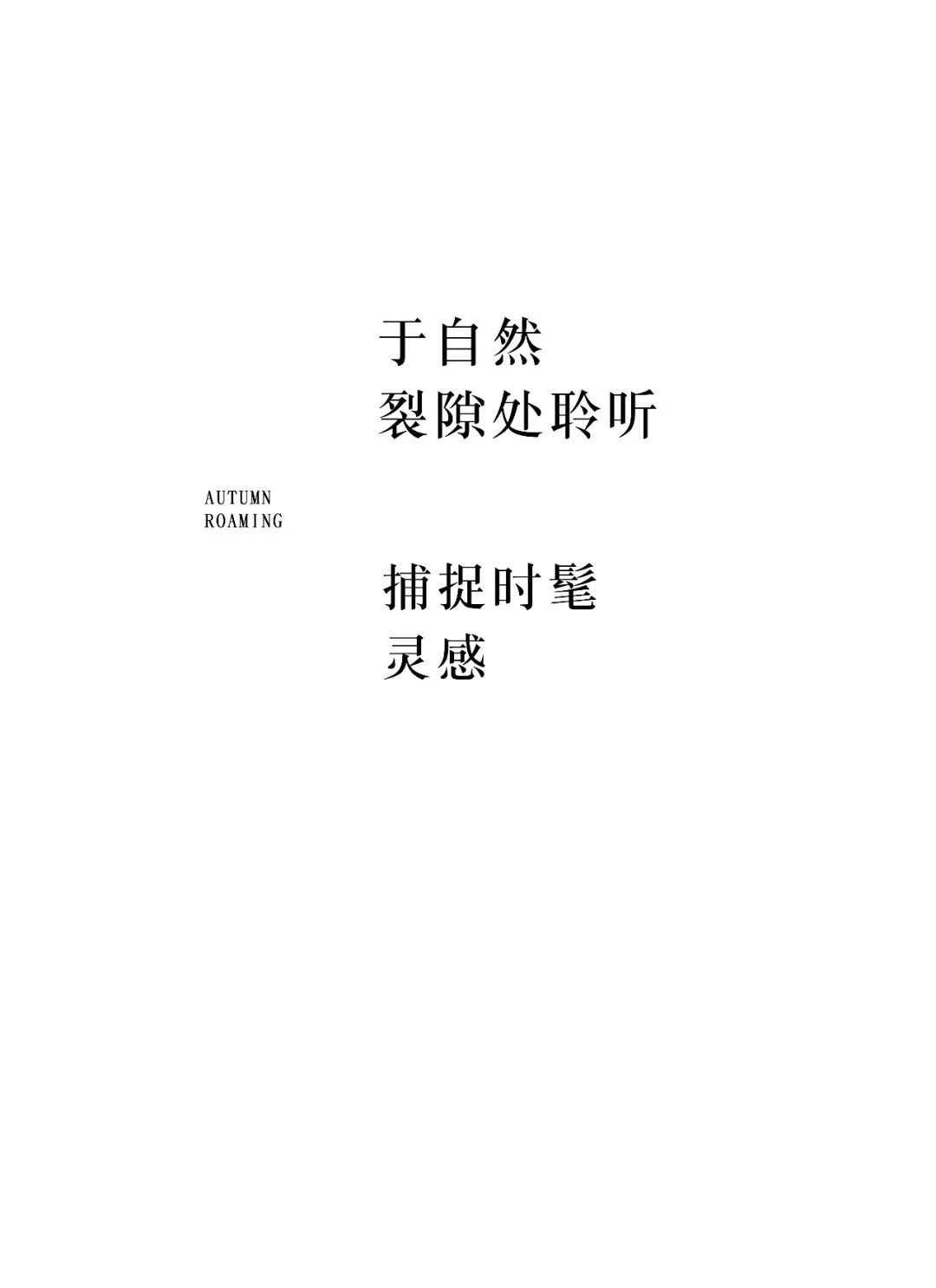 J&S｜拾秋而行，衣藏温柔