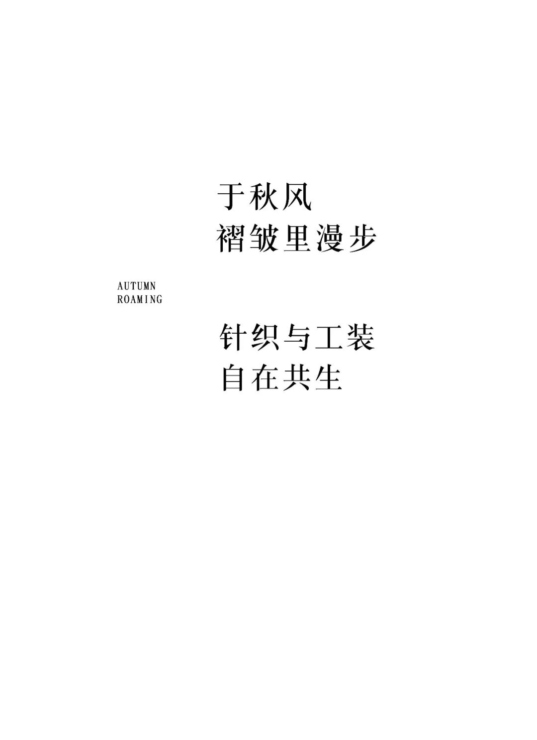 J&S｜拾秋而行，衣藏温柔