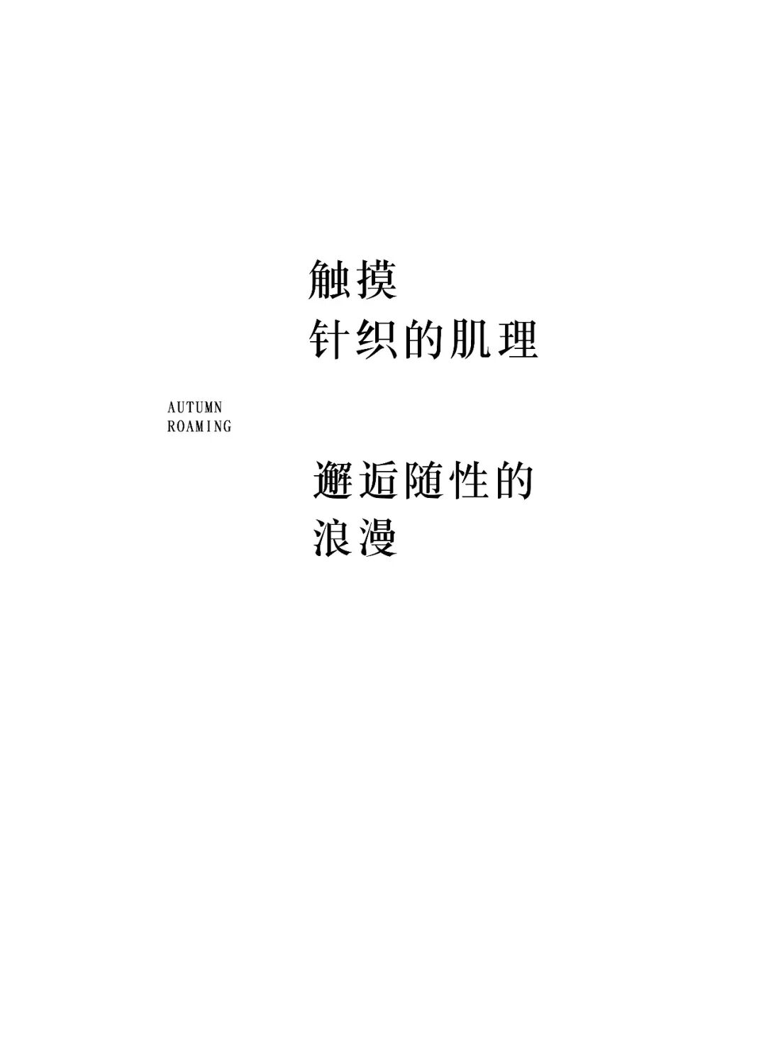 J&S｜拾秋而行，衣藏温柔