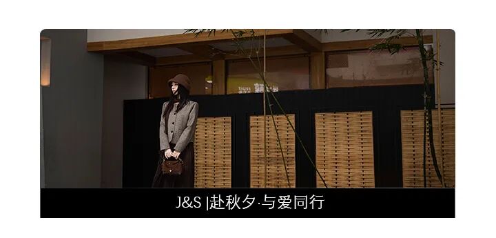 J&S｜拾秋而行，衣藏温柔