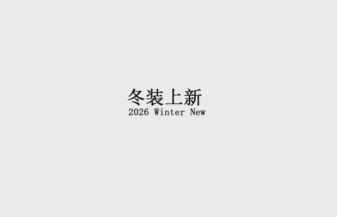 冬上新丨厚织暖意