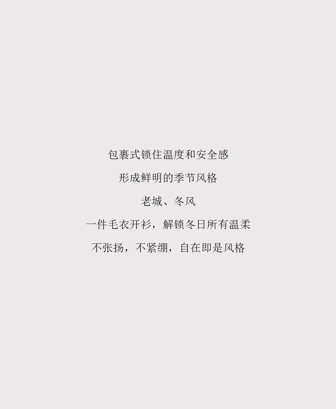 冬上新丨厚织暖意