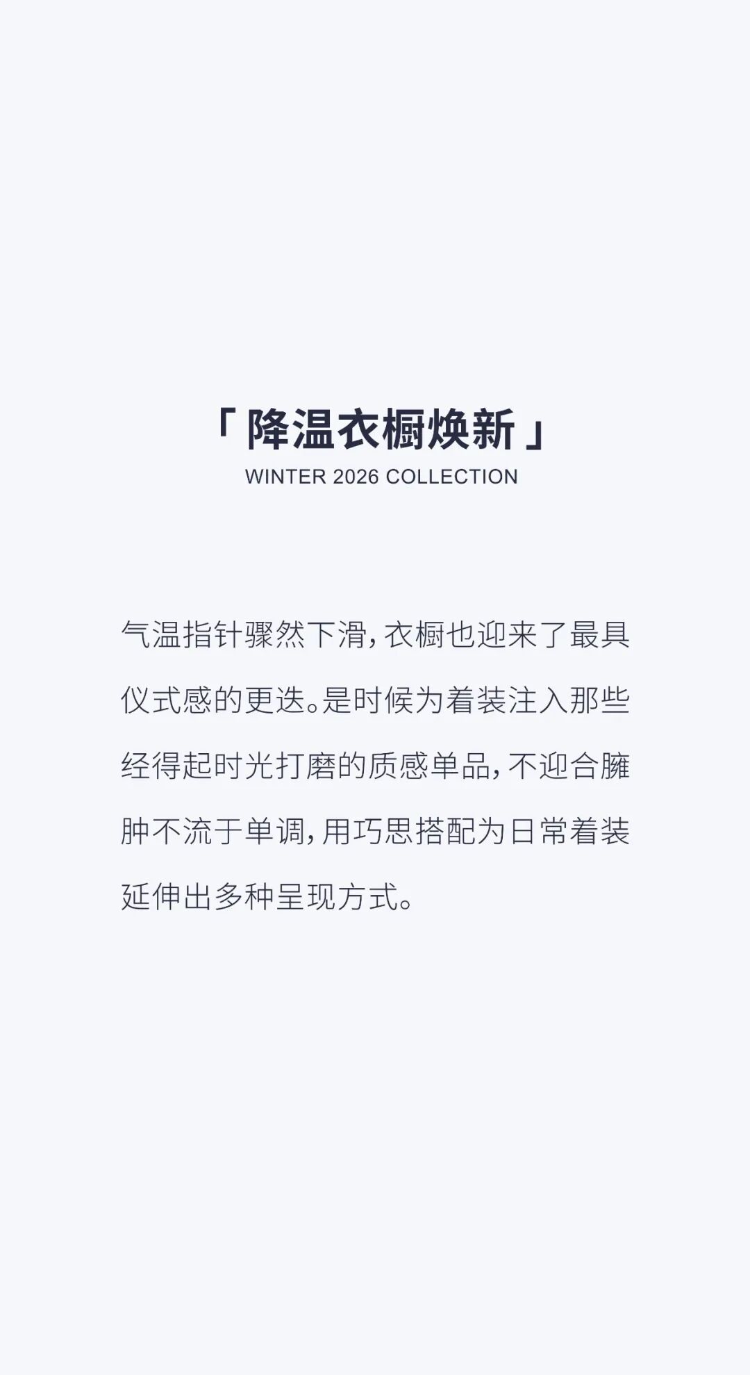 BAGPIPE风笛 |  换季衣橱时髦笔记
