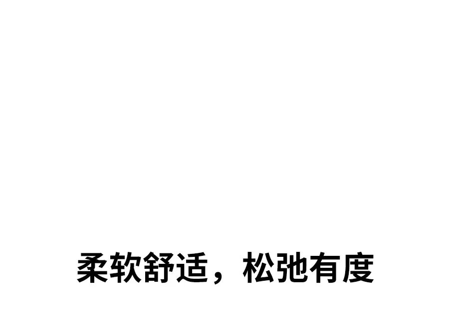织物暖意，松弛于心
