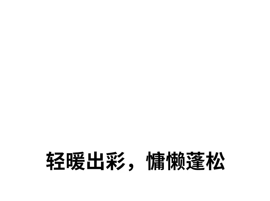 织物暖意，松弛于心