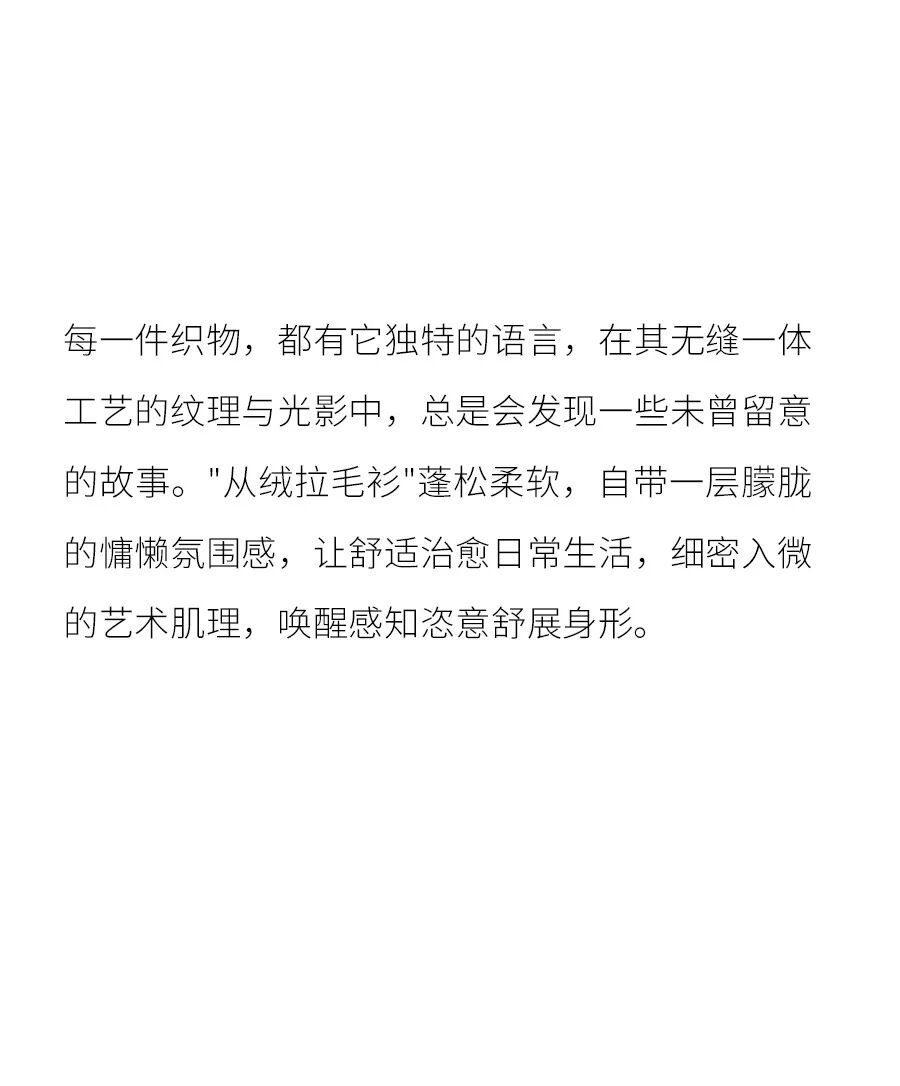 织物暖意，松弛于心