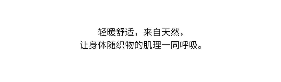 织物暖意，松弛于心