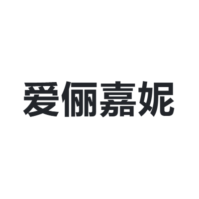 爱俪嘉妮
