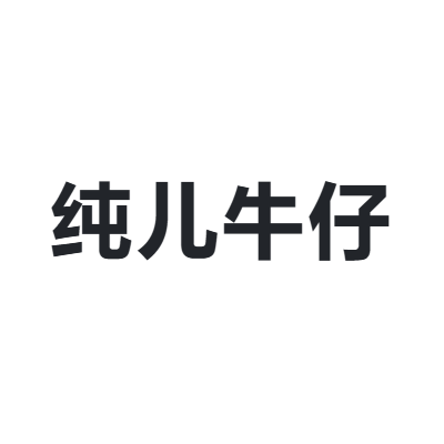 纯儿牛仔 chuner