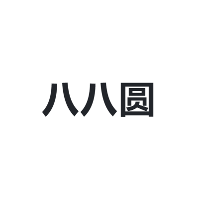 八八圆