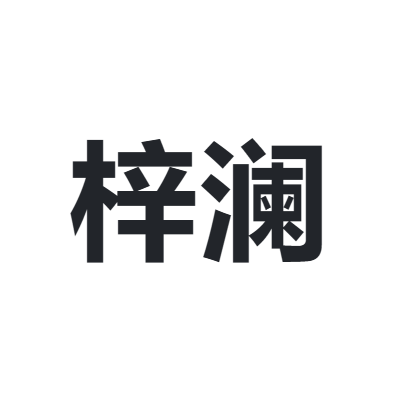 梓澜 zilan