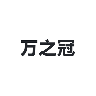 万之冠