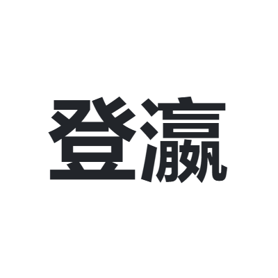 登瀛