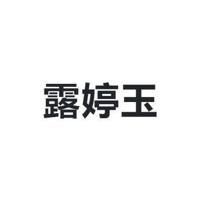 露婷玉