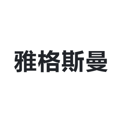 雅格斯曼 e.gesm