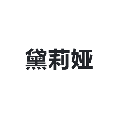 黛莉娅 dailiya