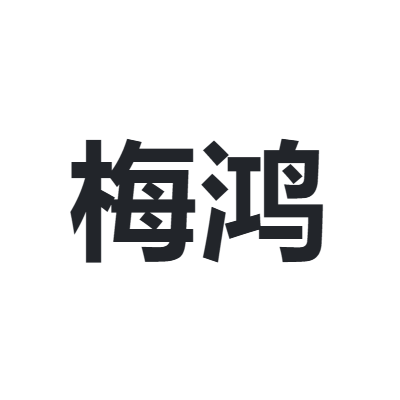 梅鸿 meihong