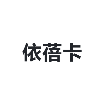 依蓓卡 YIBEIKA