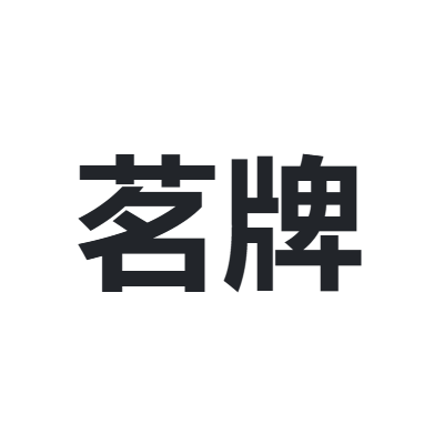 茗牌 MING