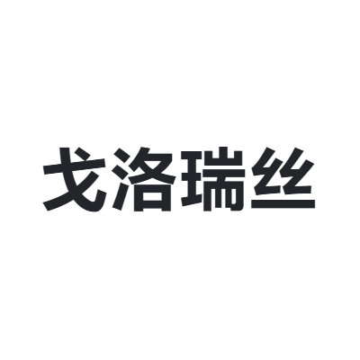 戈洛瑞丝 glorious
