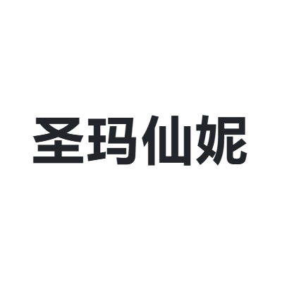 圣玛仙妮