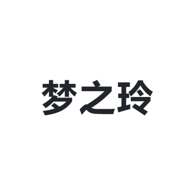 梦之玲 mzl