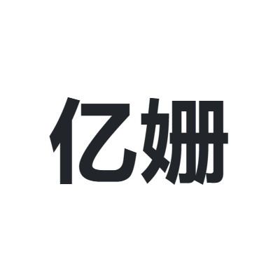 亿姗 iisa
