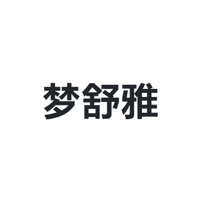 梦舒雅 MSUYA