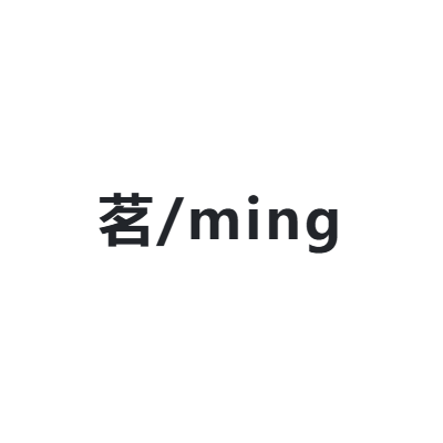 茗/ming ming